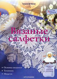 Вязаные салфетки: Основы вязания, техники, модели