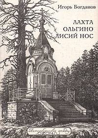 Лахта. Ольгино. Лисий Нос