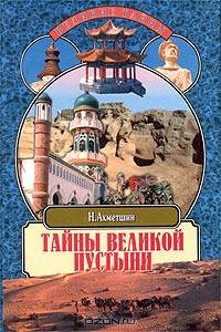 Тайны великой пустыни. Миражи Такла-Макан