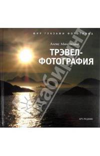 Трэфел - фотография. От хобби до профессии. Фотографии автора. Алекс Миловский