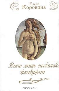 Всего лишь несколько жемчужин. Новеллы о женских судьбах