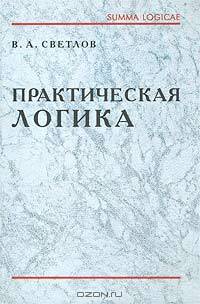 Практическая логика