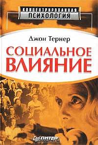 Социальное влияние