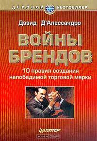 Войны брендов. 10 правил создания непобедимой торговой марки
