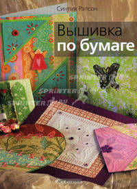 Вышивка по бумаге