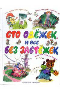 Сто одежек, и все без застежек