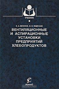 Вентиляционные и аспирационные установки предприятий хлебопродуктов