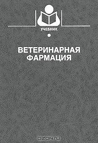 Ветеринарная фармация
