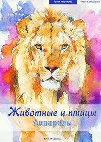 Животные и птицы. Акварель