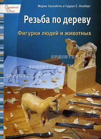 Резьба по дереву: Фигурки людей и животных - ('Семейный досуг')