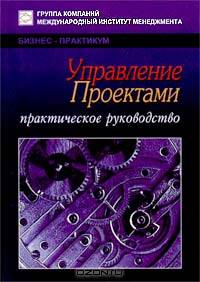 Управление проектами. Практическое руководство