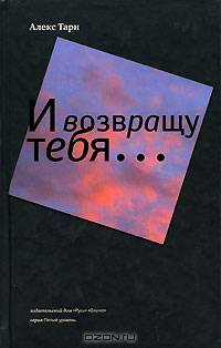 И возвращу тебя...