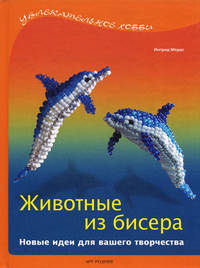 Животные из бисера. Новые идеи для вашего творчества