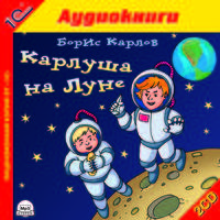 Карлуша на Луне (аудиокнига MP3 на 2 CD)