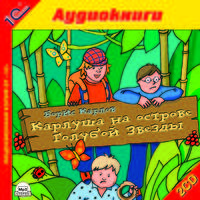 Карлуша на острове Голубой Звезды (аудиокнига MP3 на 2 CD)