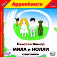 Мила и Нолли (аудиокнига MP3)