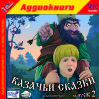 Казачьи сказки. Выпуск 2 (аудиокнига MP3)