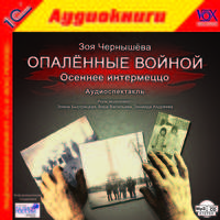 Опаленные войной. Осеннее интермеццо (аудиокнига MP3)