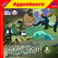 М. Е. Салтыков-Щедрин. Сказки. Выпуск 1 (аудиокнига MP3)