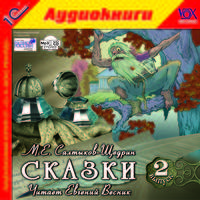М. Е. Салтыков-Щедрин. Сказки. Выпуск 2 (аудиокнига MP3)