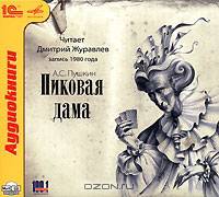 Пиковая дама (аудиокнига MP3)