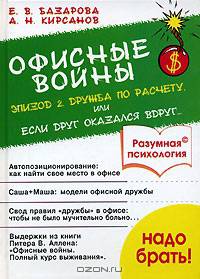 Офисные войны. Эпизод 2. Дружба по расчету, или Если друг оказался вдруг...