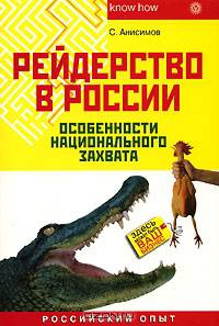 Рейдерство в России. Особенности национального захвата