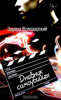 Дневник самоубийцы