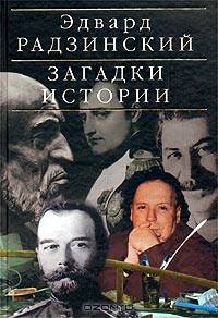 Загадки истории