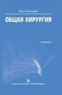 Общая хирургия
