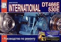 Двигатели DT 466E и International 530E. Руководство по ремонту