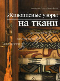 Живописные узоры на ткани
