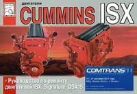 Двигатели CUMMINS Signature, ISX, QSX 15. Руководство по ремонту
