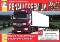 Грузовые автомобили Renault Premium DXi 11370/410/540/330/380/440, DXi 11 (DOI) 330/380/440. Инструкция по эксплуатации, техническое обслуживание