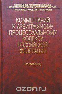 Комментарий к Арбитражному процессуальному кодексу РФ (Постатейный) / Под ред. Г.А. Жилина.