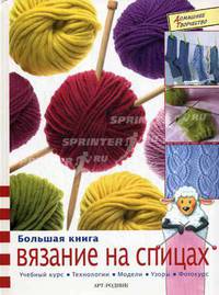 Большая книга. Вязание на спицах. Учебный курс, техники, модели, узоры, фотокурс