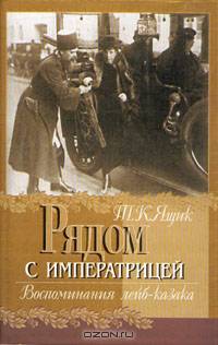 Рядом с императрицей. Воспоминания лейб-казака