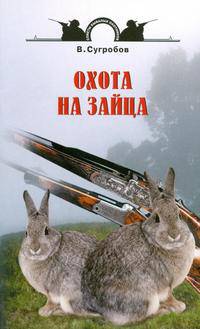 Охота на зайца