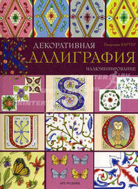 Декоративная каллиграфия. Иллюминирование