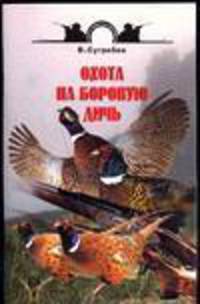 Охота на боровую дичь