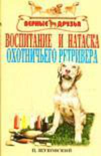 Воспитание и натаска охотничьего ретривера