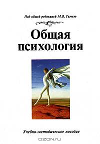 Общая психология