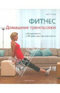 Фитнес. Домашние тренировки. 48 упражнений, 120 тренировочных комплексов