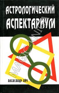 Астрологический аспектариум