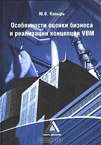 Особенности оценки бизнеса и реализации концепции VBM