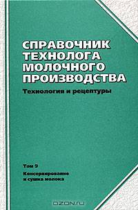 Справочник технолога молочного производства. Технология и рецептуры. Том 9. Консервирование и сушка молока