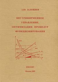Внутрифирменное управление. Оптимизация процедур функционирования