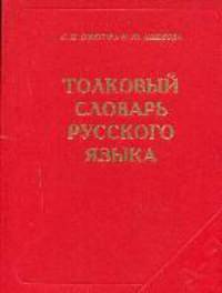 Толковый словарь русского языка