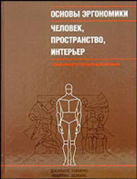 Основы эргономики. Человек, пространство, интерьер. Справочник по проектным нормам