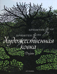 Художественная ковка. Дизайн
